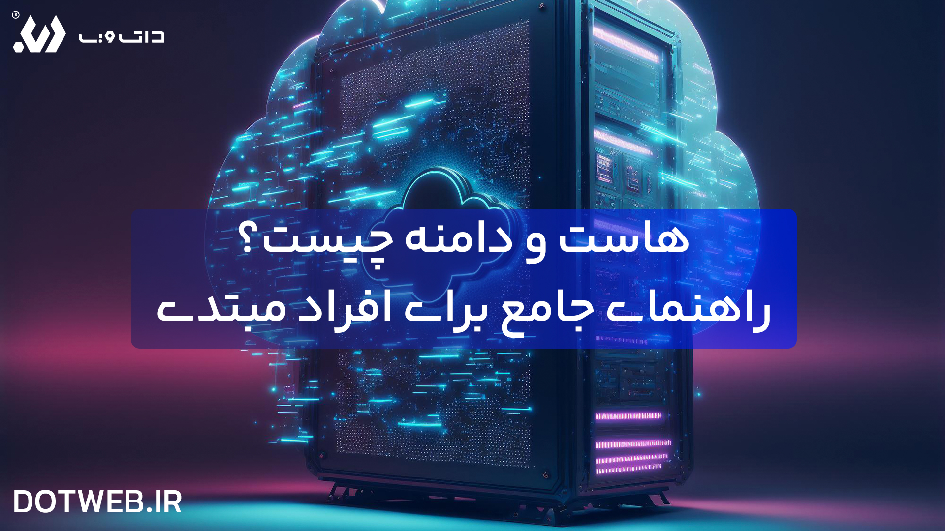 هاست و دامنه چیست؟ راهنمای جامع برای افراد مبتدی