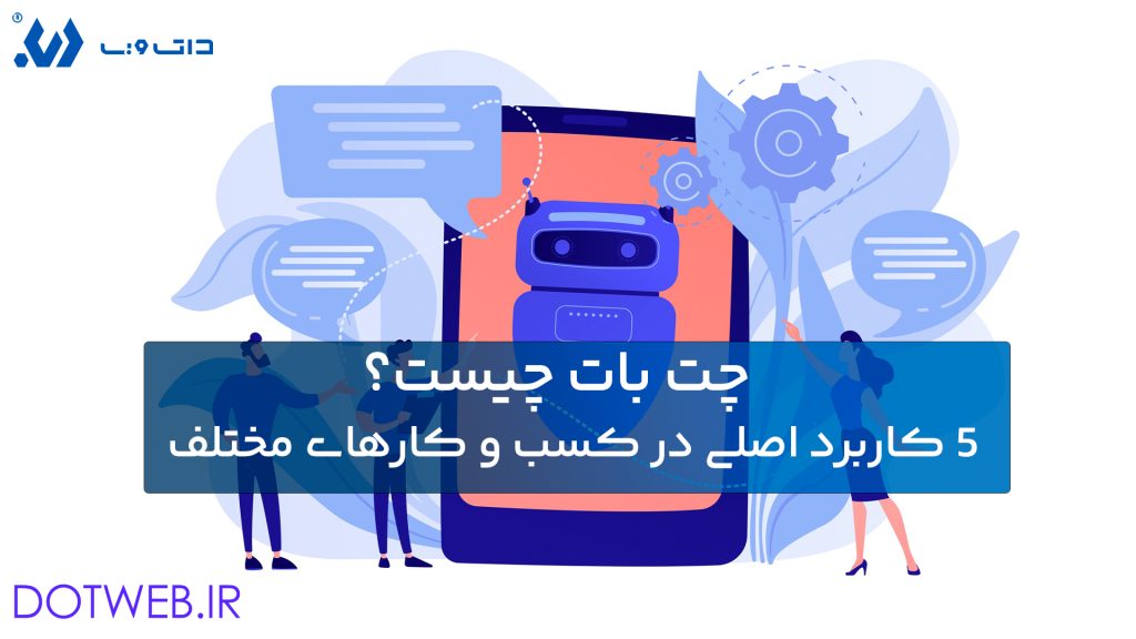 چت بات چیست؟5 کاربرد اصلی در کسب و کارهای مختلف