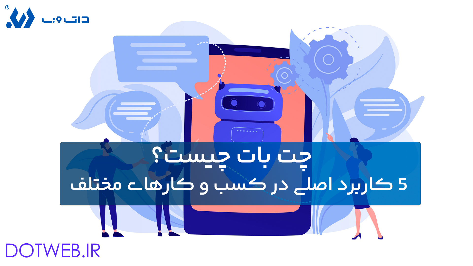 چت بات چیست؟5 کاربرد اصلی در کسب و کارهای مختلف
